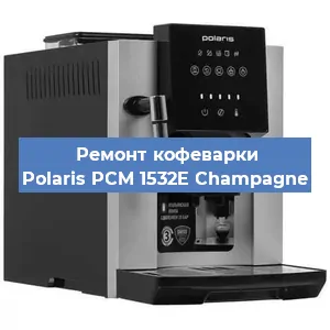 Ремонт кофемашины Polaris PCM 1532E Champagne в Краснодаре